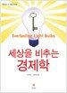 세상을 비추는 경제학