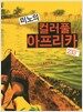 미노의 컬러풀 아프리카 233+1