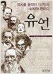 역사를 움직인 157인의 마지막 한마디, 유언