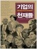 기업의 천재들
