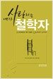 내가 사랑하는 철학자