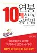 연봉 10배 올리는 공부법