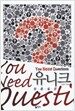 유니크 You Need Questions