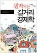 펄떡이는 길거리 경제학