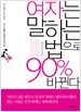 여자는 말하는 법으로 90% 바뀐다