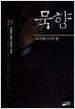 묵향 21