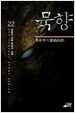 묵향 22