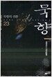 묵향 23