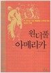 원더풀 아메리카