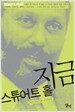 지금 스튜어트 홀