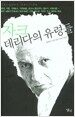 자크 데리다의 유령들
