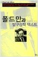 폴 드 만과 탈구성적 텍스트