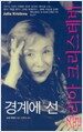 경계에 선 줄리아 크리스테바