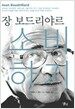 장 보드리야르, 소비하기