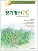 가까이서 즐기는 경기명산 20