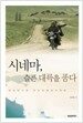 시네마, 슬픈 대륙을 품다