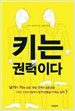 키는 권력이다
