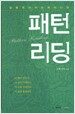 패턴 리딩