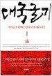 대국굴기
