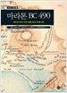 마라톤 BC 490