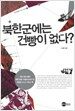 북한군에는 건빵이 없다?