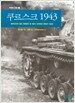 쿠르스크 1943