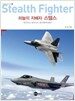 하늘의 지배자 스텔스