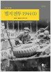 벌지 전투 1944 1