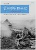 벌지 전투 1944 2
