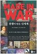 MADE IN WAR 전쟁이 만든 신세계