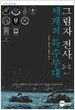 그림자 전사, 세계의 특수부대