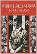 히틀러 최고사령부 1933~1945년