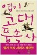 엽기 고대풍속사