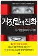 거짓말의 진화