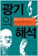 광기의 해석