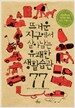 뜨거운 지구에서 살아남는 유쾌한 생활습관 77