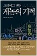 크레이그 벤터 게놈의 기적