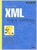 XML 이렇게 시작하세요