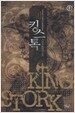 킹스톡 1