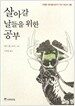 살아갈 날들을 위한 공부