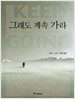 그래도 계속 가라