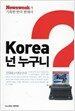 Korea 넌 누구니?