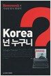 Korea 넌 누구니?