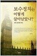 보수정치는 어떻게 살아남았나?