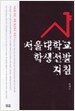 서울대학교 학생선발지침