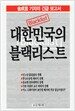 대한민국의 블랙리스트