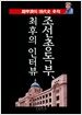 조선총독부 최후의 인터뷰