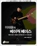 이태윤의 베이직 베이스