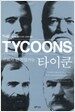 신화가 된 기업가들 타이쿤