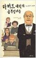 하버드 대학의 공부벌레들